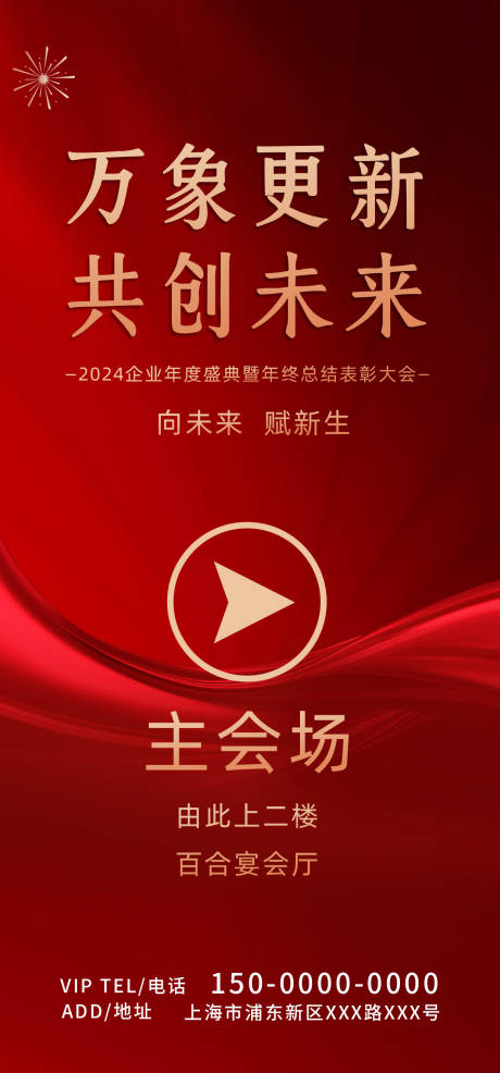 源文件下载【享设计】搜索编号：46680021411346633【红色2024年企业年会指引展架】