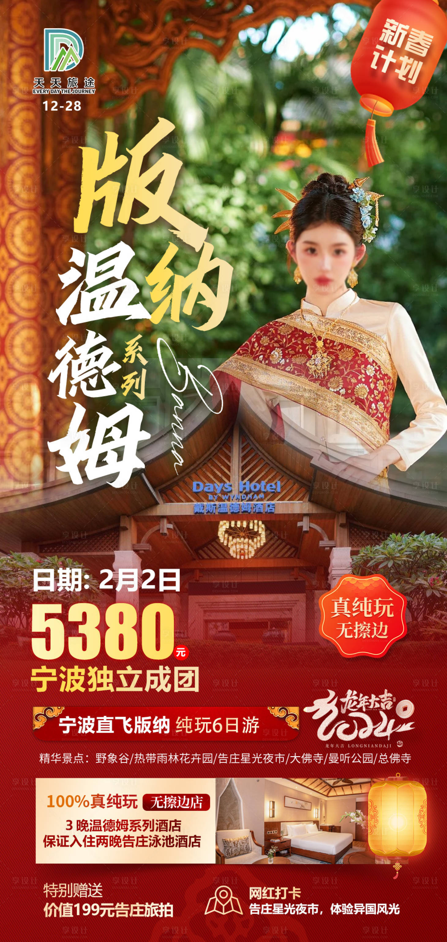 源文件下載【享設計】搜索編號：27700021264849610【新春版納旅游海報】