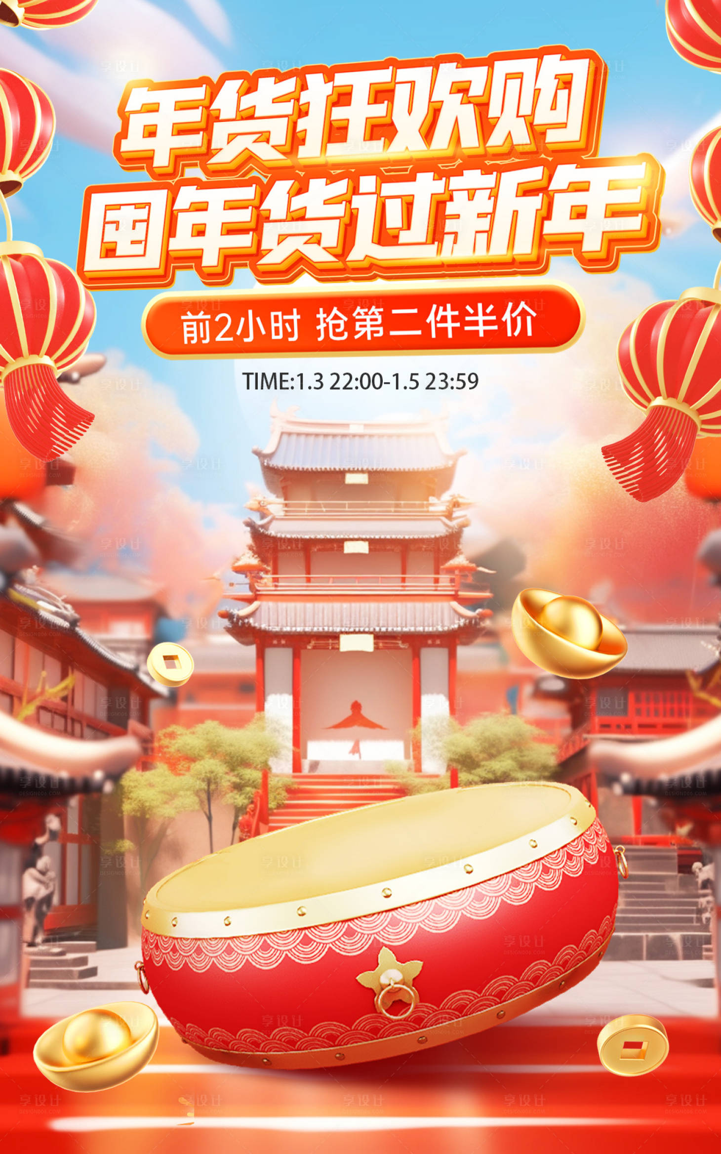 源文件下載【享設計】搜索編號：78280021309357025【年終狂歡年貨活動海報】