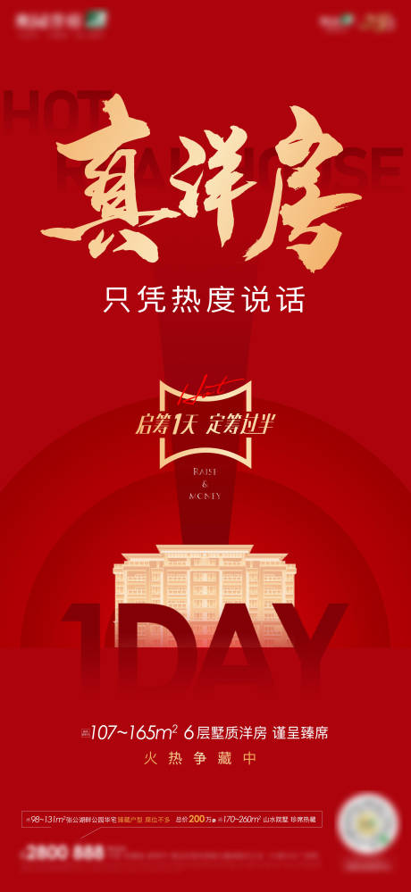 源文件下载【洋房热销海报】编号：15210021534968614