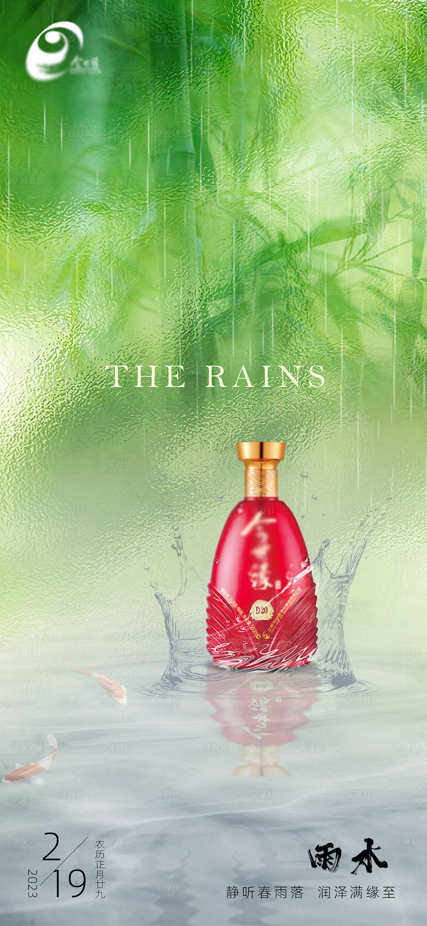源文件下载【雨水海报】编号：51150021592942797