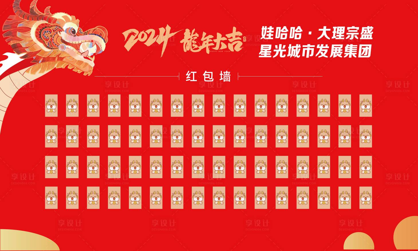 源文件下載【享設計】搜索編號：17980021745082324【龍年紅包墻】
