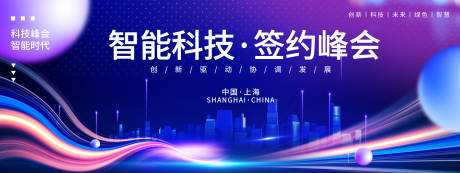 源文件下載【享設計】搜索編號：12260021383313574【智能科技簽約峰會活動背景板】