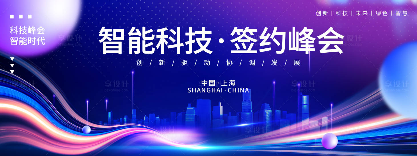 源文件下载【享设计】搜索编号：12260021383313574【智能科技签约峰会活动背景板】