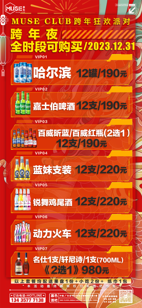 源文件下载【酒吧跨年酒水促销海报】编号：11190021369229253