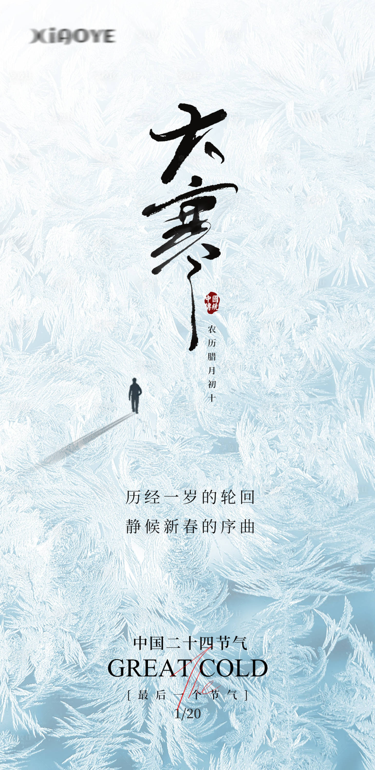 源文件下載【享設計】搜索編號：52780021540633617【大寒節氣海報】