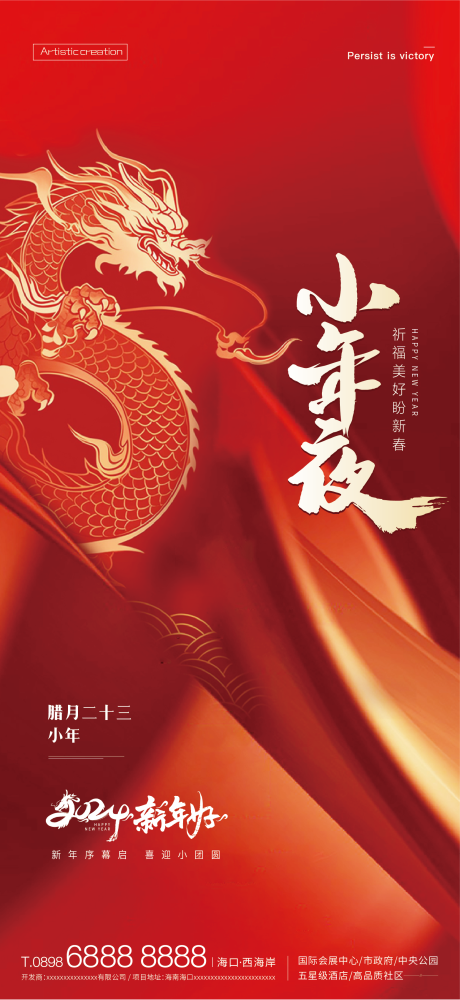 源文件下載【享設計】搜索編號：49980021793394411【龍年小年海報】