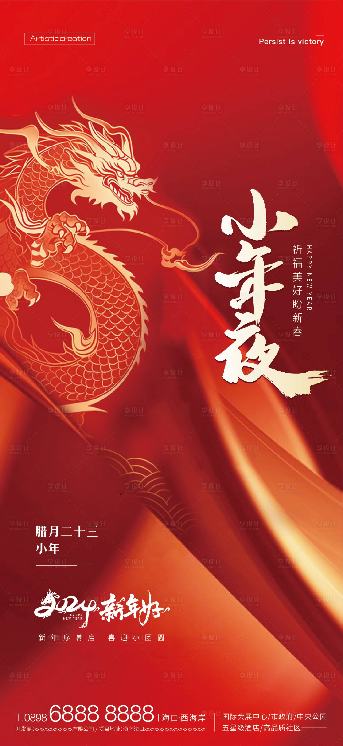 源文件下載【享設計】搜索編號：49980021793394411【龍年小年海報】