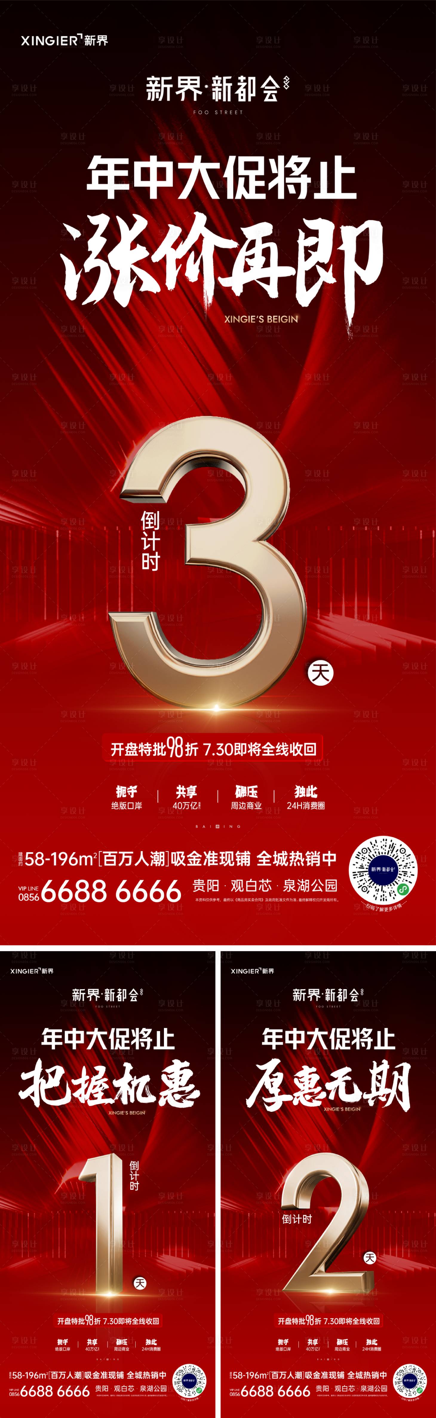 源文件下載【享設計】搜索編號：98690021457266831【地產漲價熱銷人氣紅金系列海報】