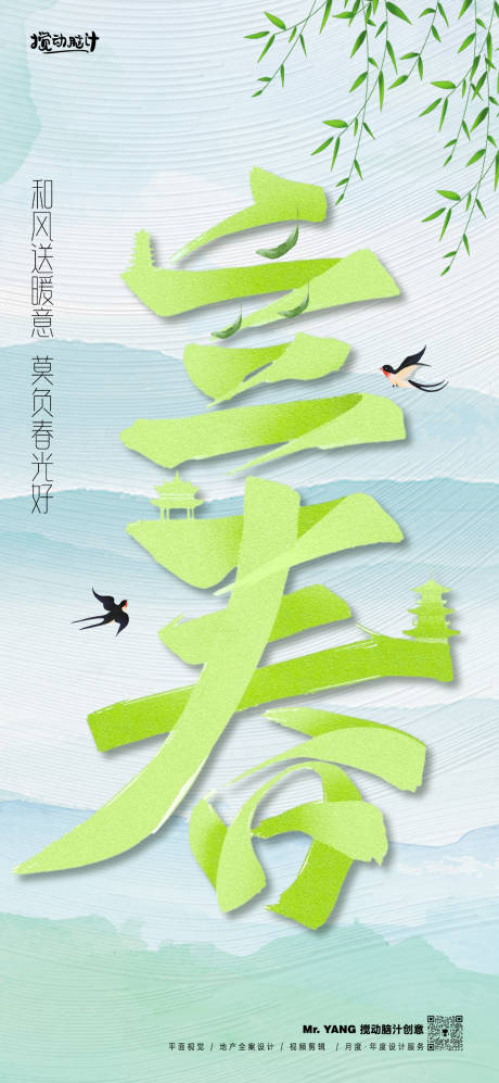源文件下载【享设计】搜索编号：10660021736871164【立春节气海报】