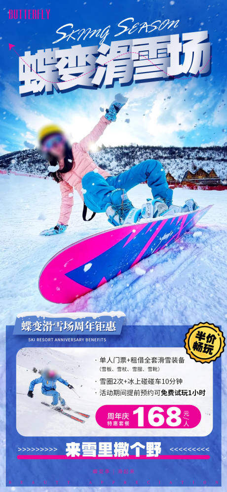 源文件下载【周年庆滑雪场海报】编号：54390021810667919