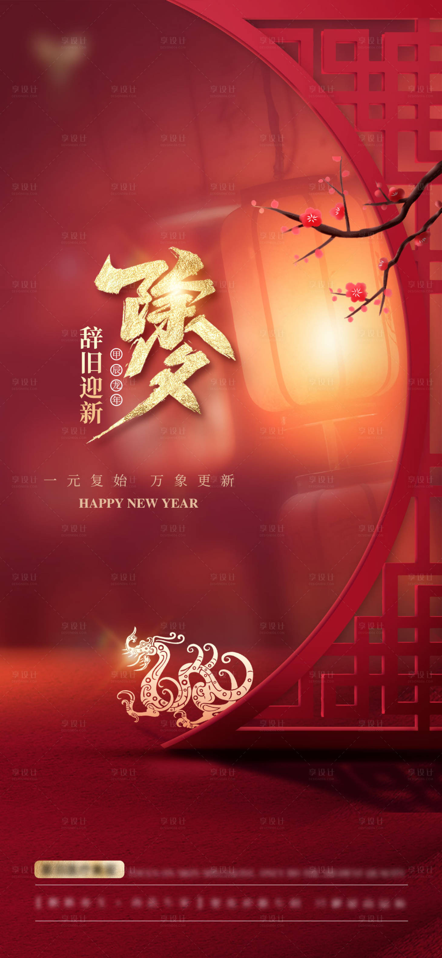 源文件下載【享設計】搜索編號：73230021502411112【2024龍年除夕】