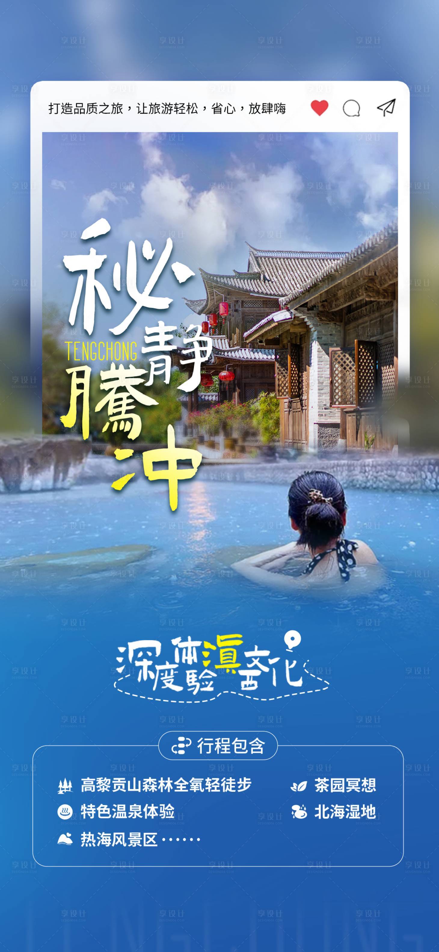 源文件下載【享設計】搜索編號：11410021554407626【騰沖旅游海報】