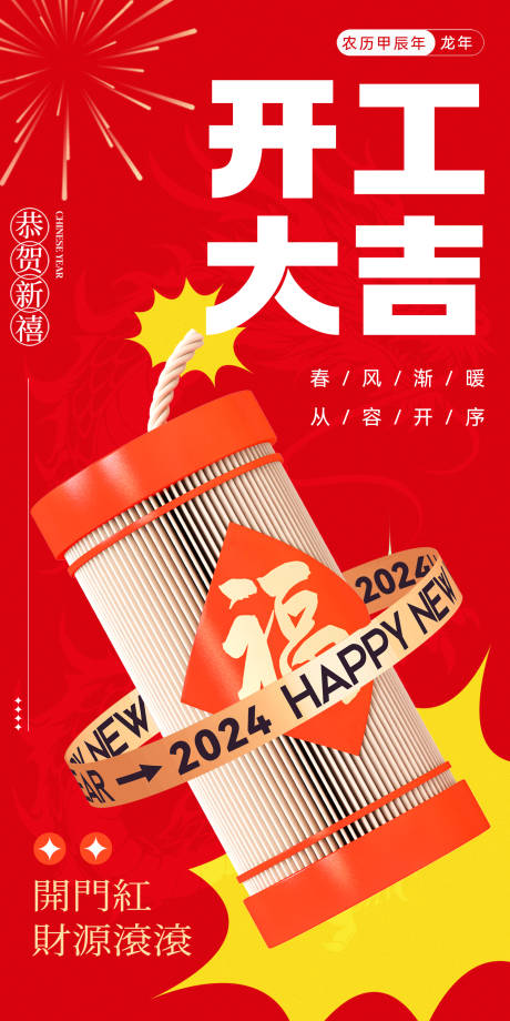 源文件下载【春节开工大吉海报】编号：52140021275116453