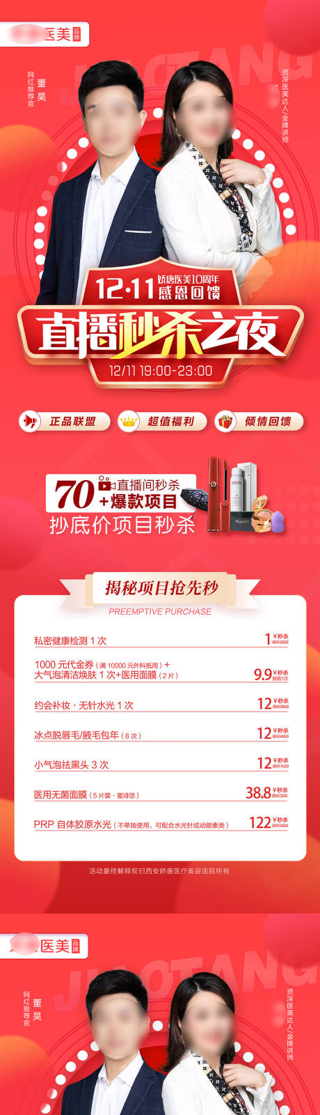 源文件下载【医美整形直播秒杀系列海报】编号：95860021767157356