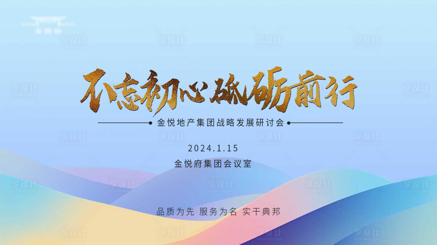 源文件下载【享设计】搜索编号：57740021530303295【年初大会主kv】