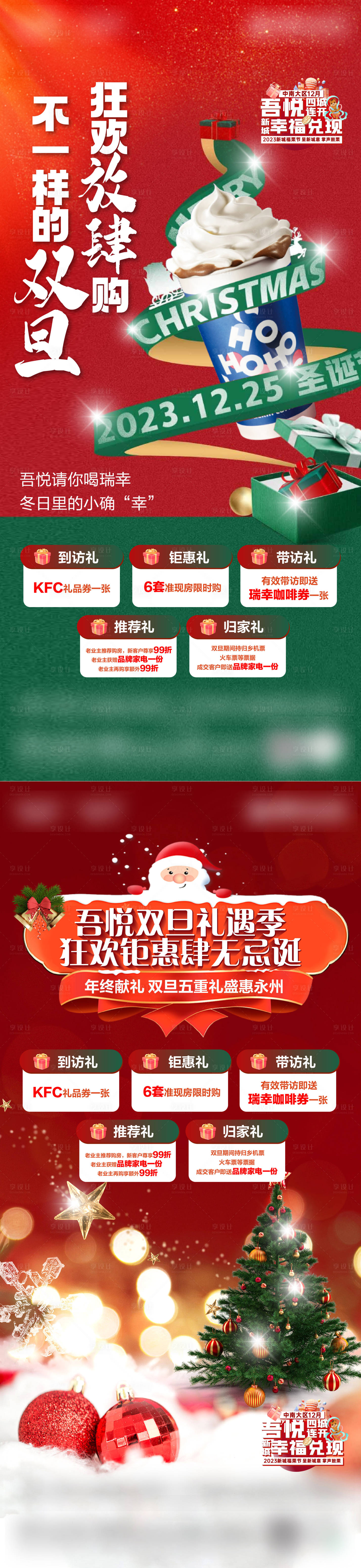 源文件下載【享設計】搜索編號：84360021291408354【地產圣誕元旦活動海報】
