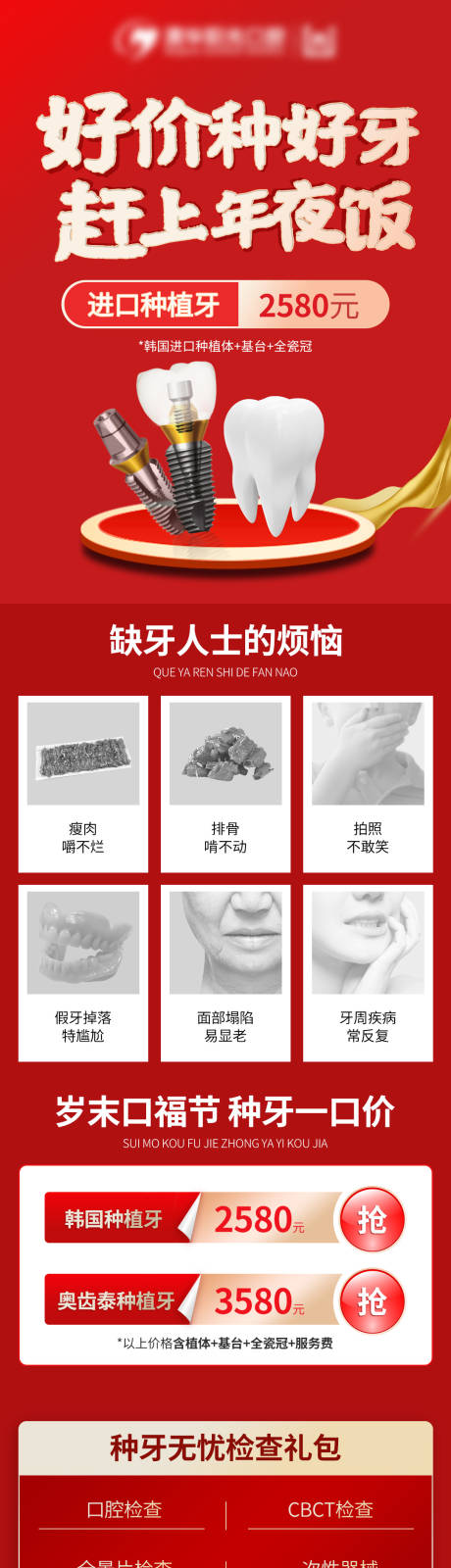 源文件下载【新春种牙活动长图】编号：91650021293649594