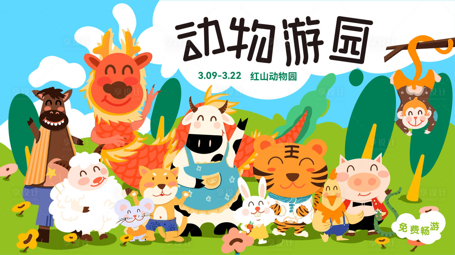 源文件下載【享設(shè)計(jì)】搜索編號(hào)：15740021525725067【動(dòng)物園背景板】