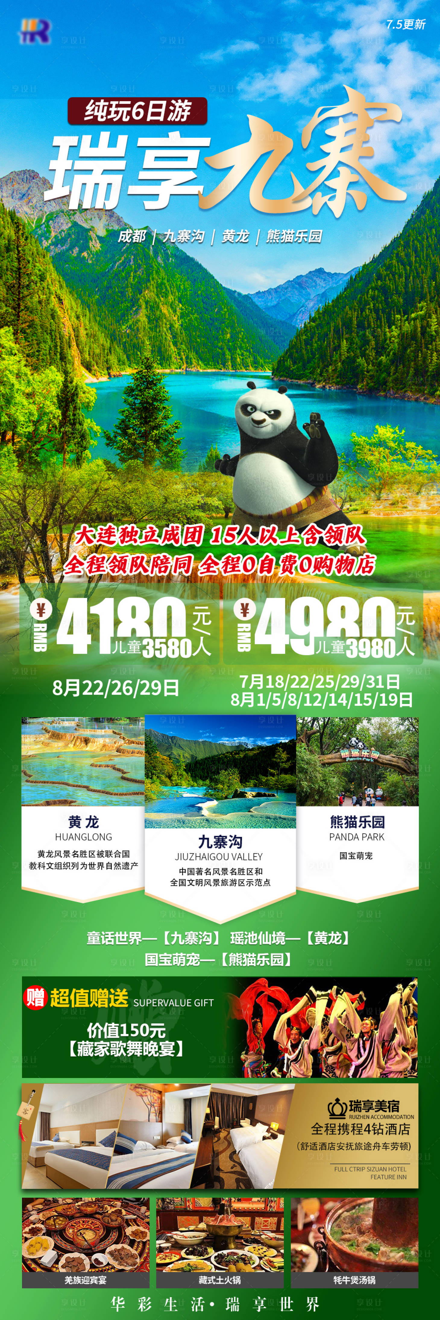 源文件下载【瑞享九寨旅游海报】编号：97550021466057239