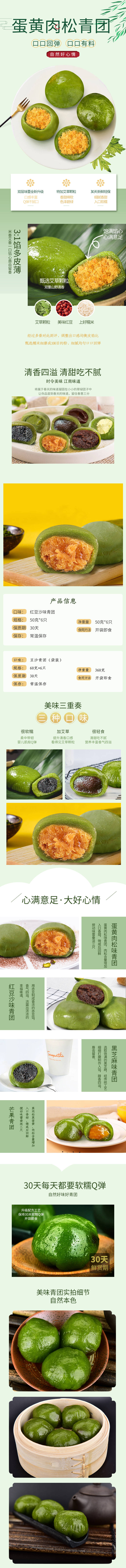 源文件下载【蛋黄肉松青团详情页】编号：54270021374567786