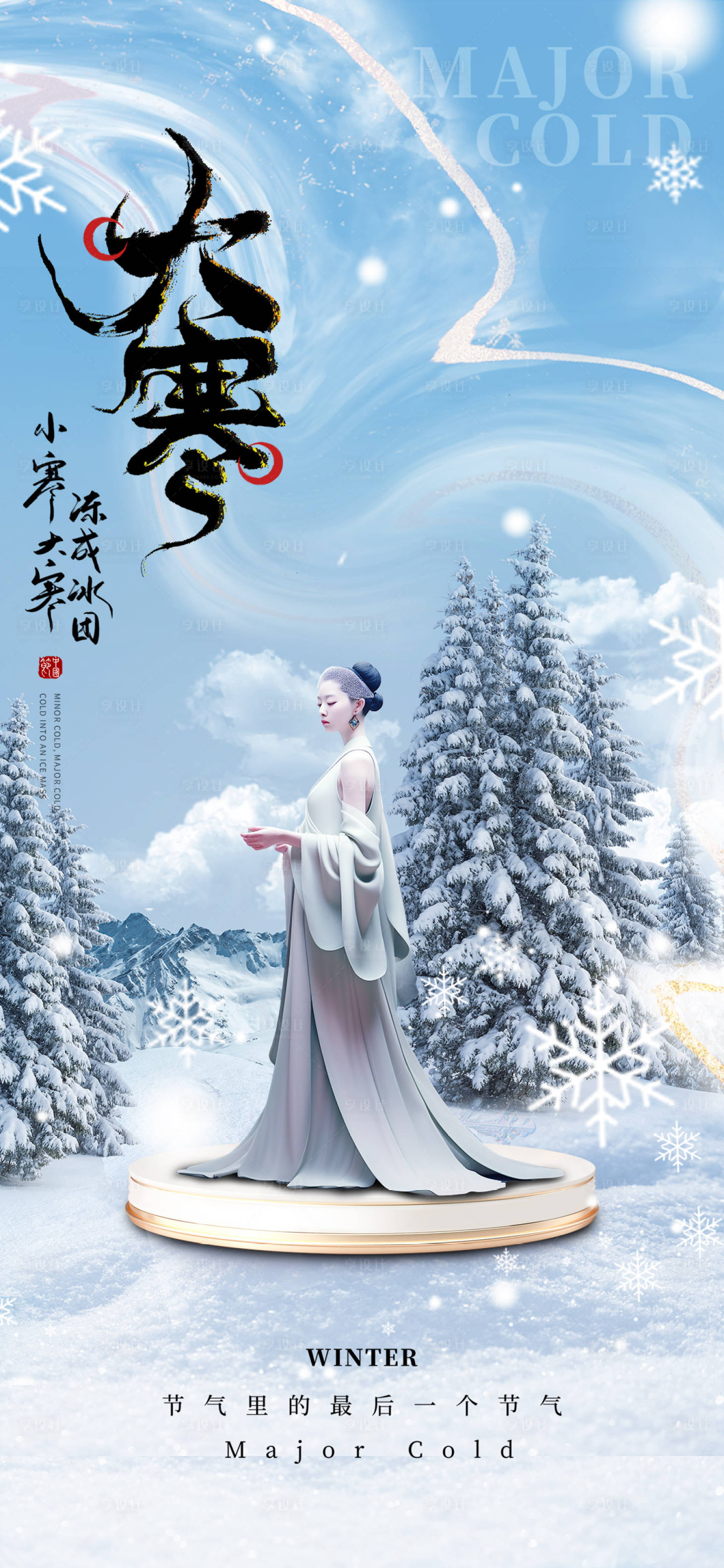 源文件下載【享設計】搜索編號：42590021312689944【醫美大寒促銷海報】