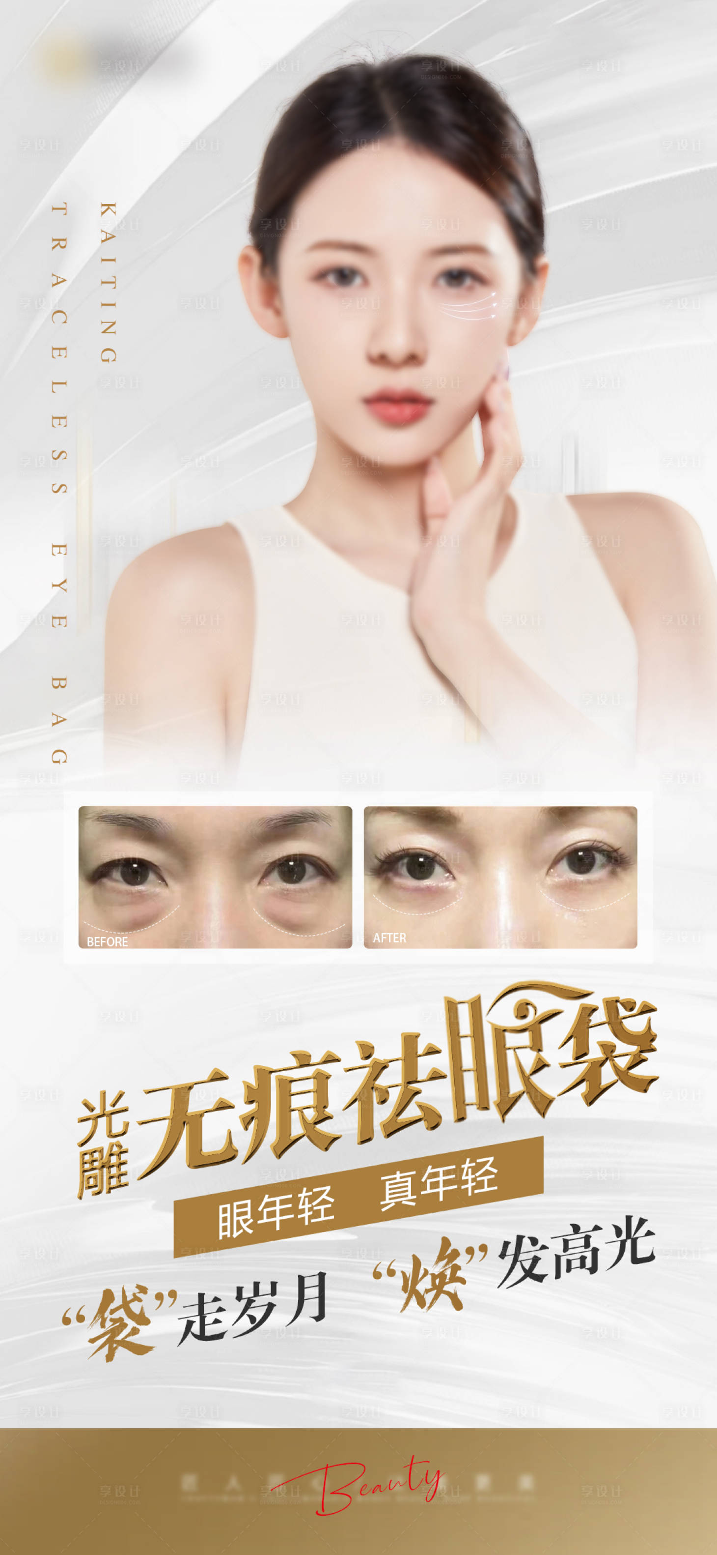 源文件下載【享設計】搜索編號：88040021313844110【醫美海報】