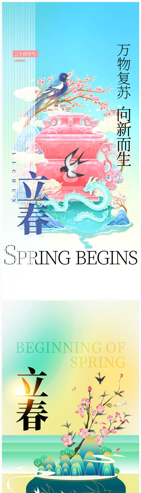 源文件下载【地产立春海报】编号：37430021298495043