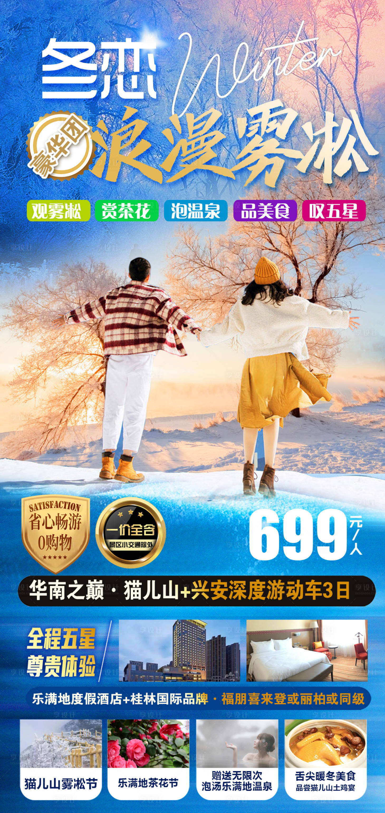 源文件下载【享设计】搜索编号：37830021556609958【冬天冰雪雾凇东北旅游海报】