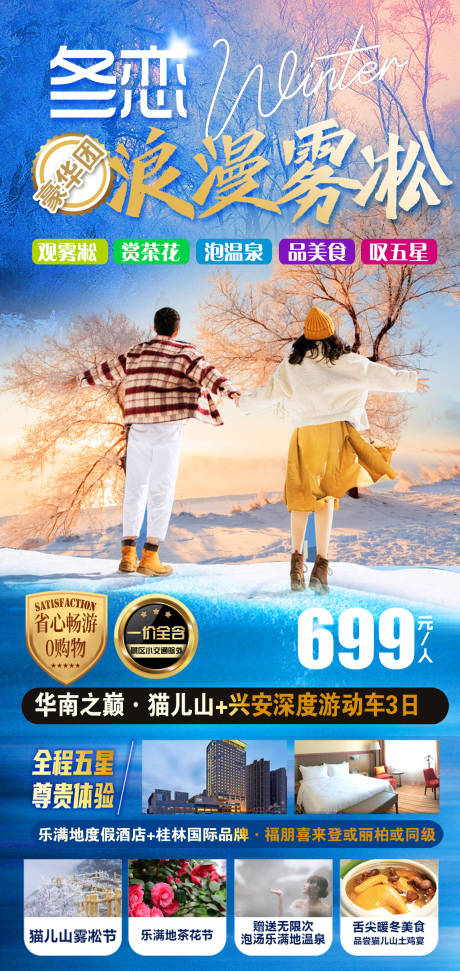 冬天冰雪雾凇东北旅游海报
