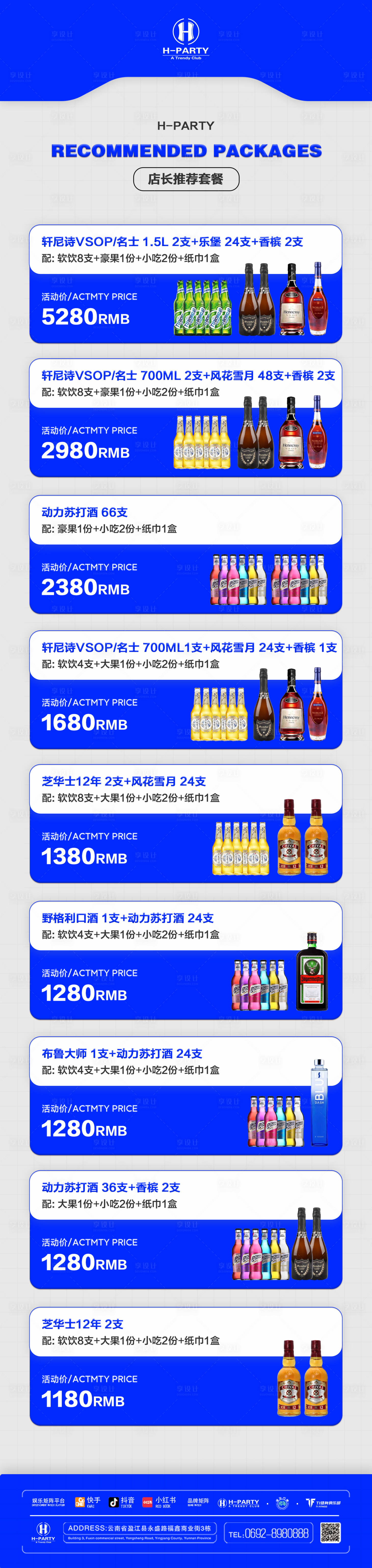 源文件下載【享設計】搜索編號：40730021524011761【酒水套餐長圖海報展板】