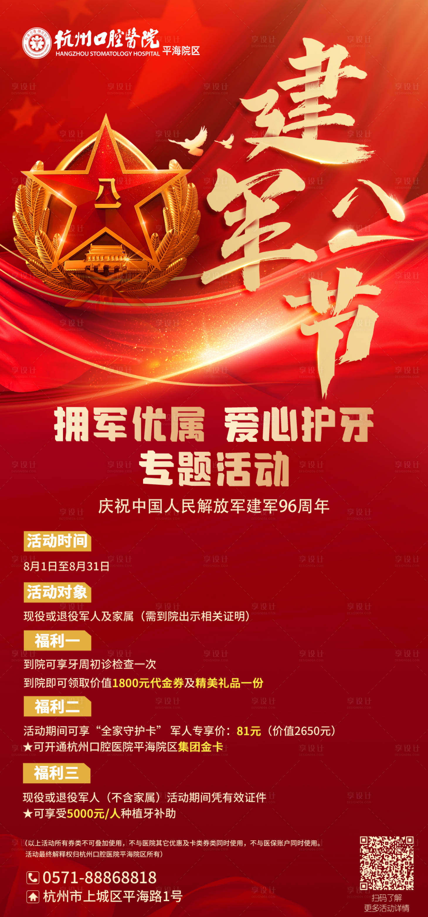 源文件下载【口腔八一活动海报】编号：93120021631444223
