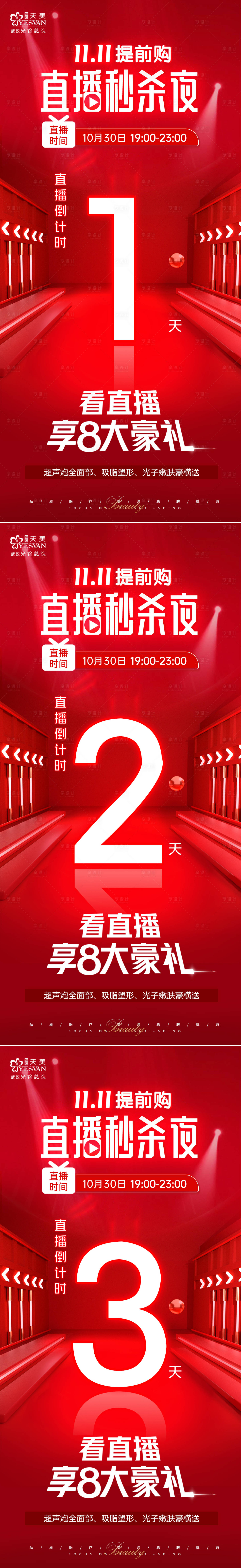源文件下载【医美直播倒计时海报】编号：91200021363329174