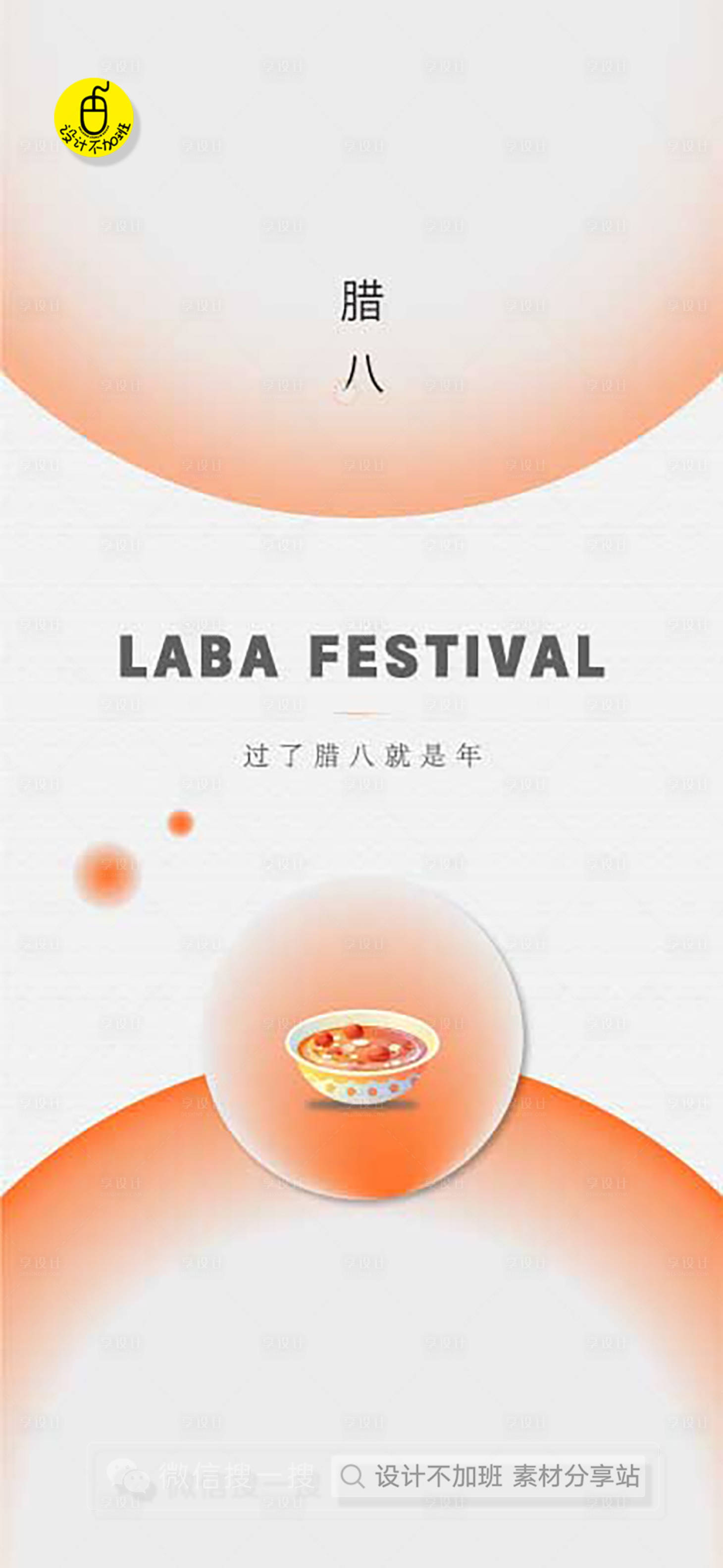 源文件下載【享設計】搜索編號：27690021359117215【臘八節簡約海報】