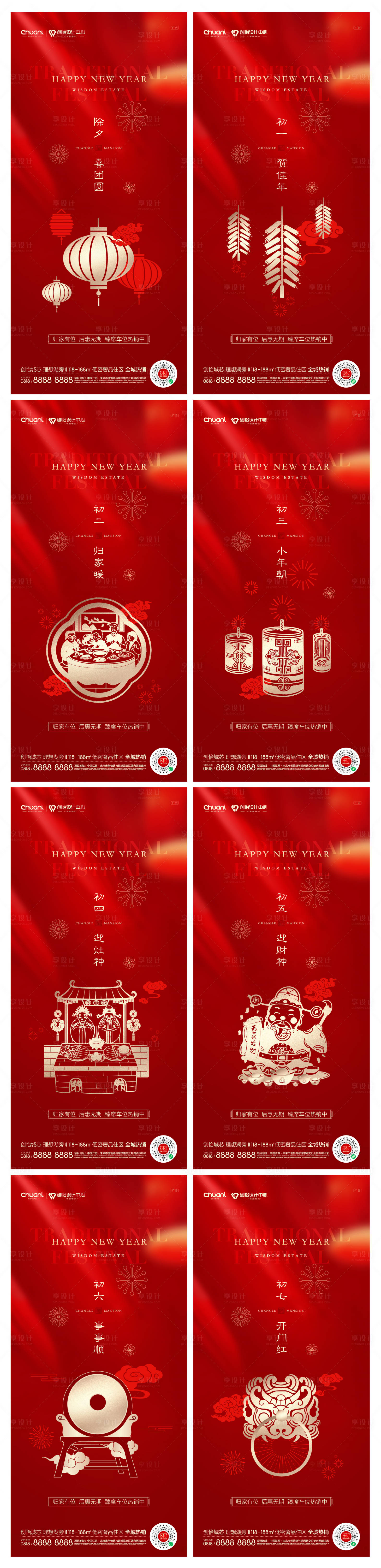 源文件下載【享設(shè)計】搜索編號：98380021297266688【除夕初一至初七年俗系列海報】