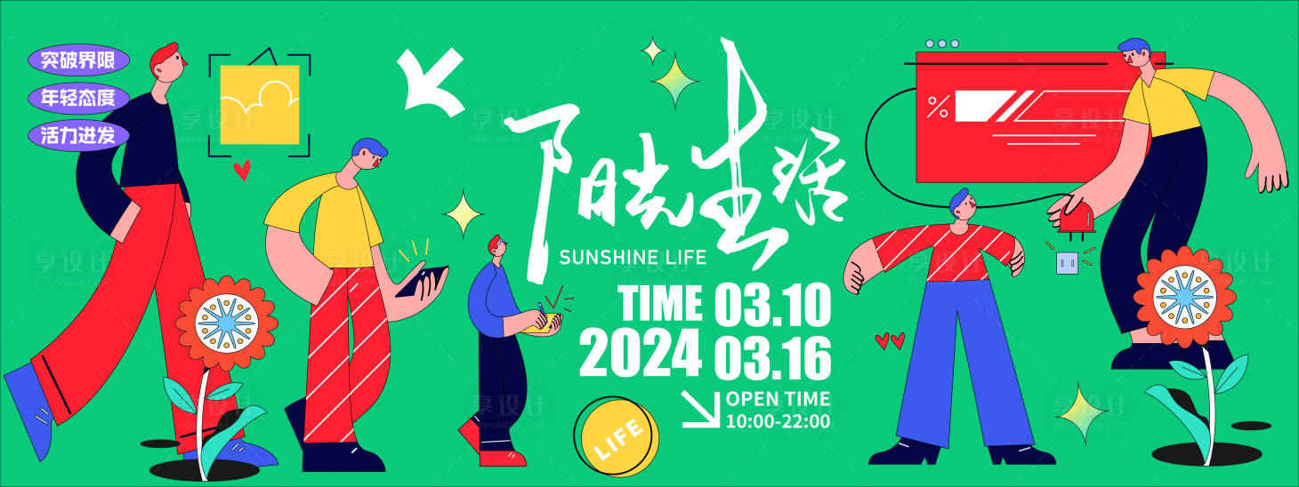 源文件下载【阳光生活活动主视觉】编号：38450021439894380