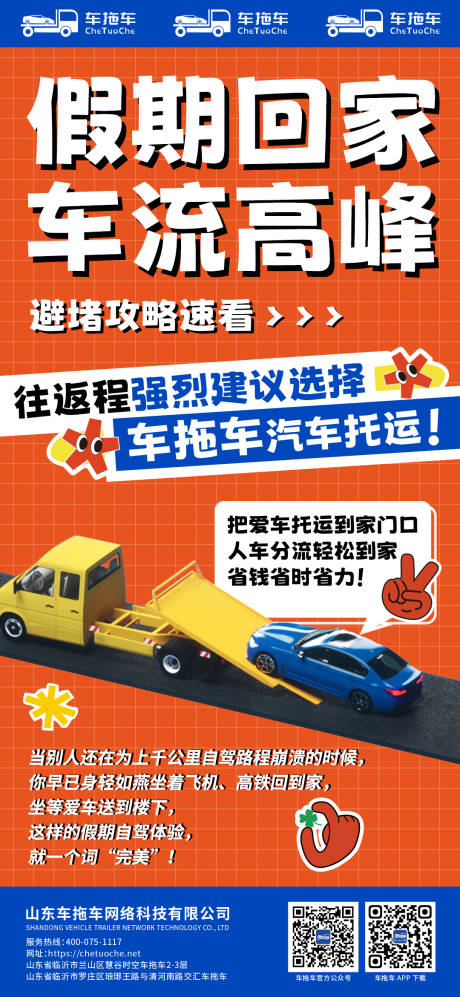 源文件下载【享设计】搜索编号：65330021594071525【假期车辆托运活动攻略长图海报】