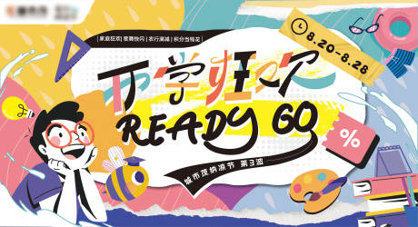 源文件下载【开学狂欢活动主画面】编号：58660021486965734