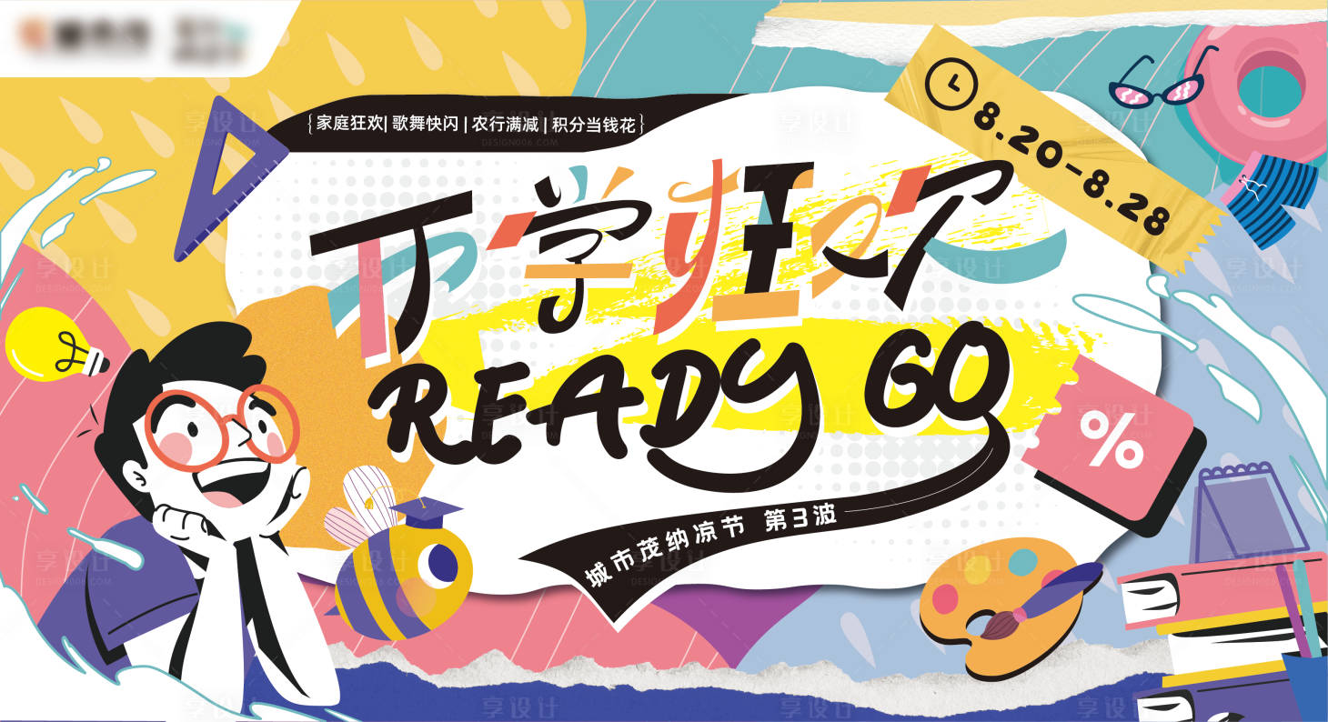 源文件下载【享设计】搜索编号：58660021486965734【开学狂欢活动主画面】