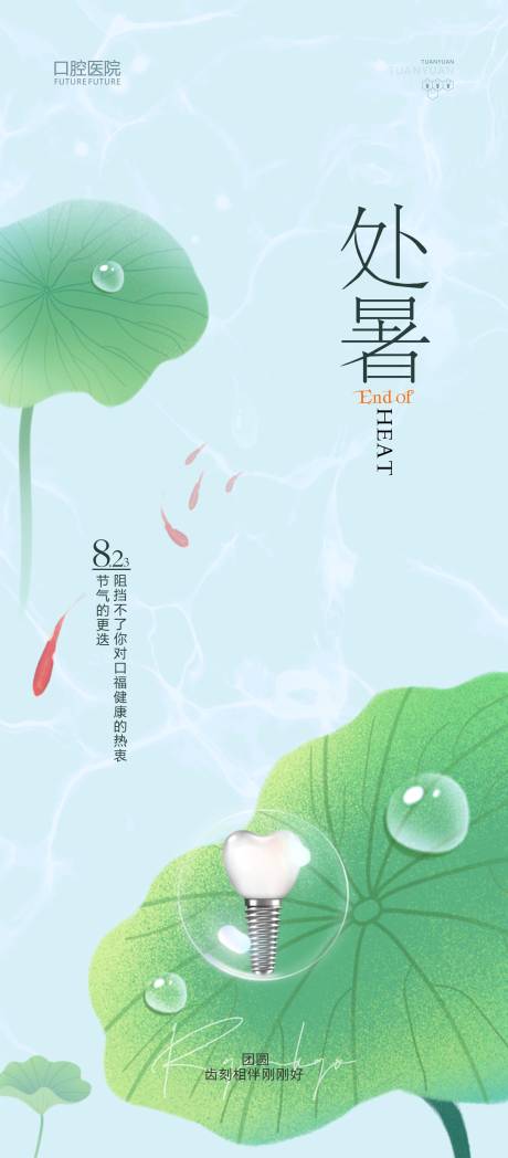 源文件下载【口腔处暑节气海报】编号：94870021259592126