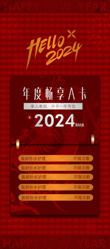 源文件下载【医美新年活动海报】编号：20240104205823741