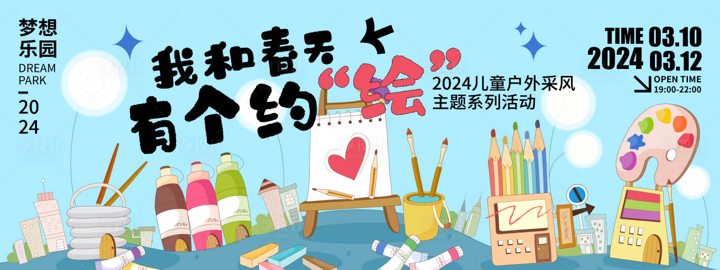 源文件下载【享设计】搜索编号：89410021587392181【我和春天有个约绘背景板】