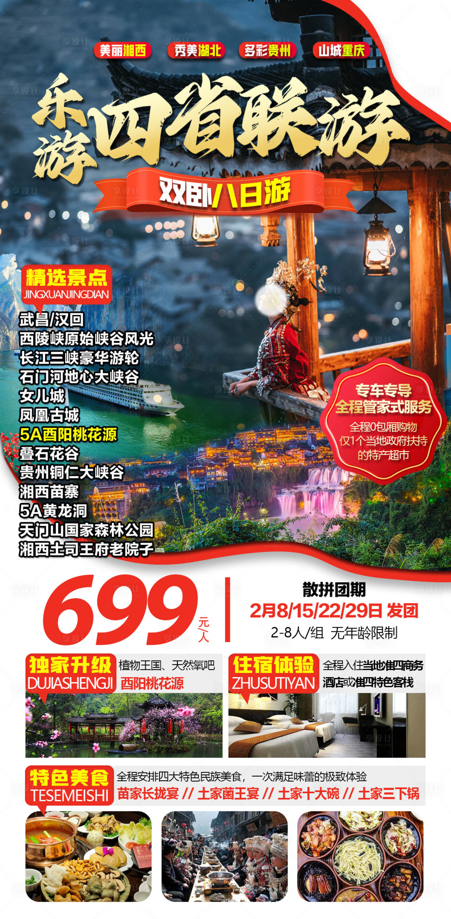 源文件下载【湘西湖北海报】编号：24290021813141366