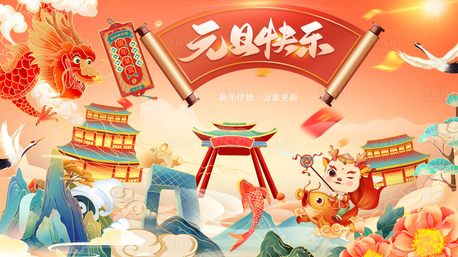 源文件下載【享設計】搜索編號：96710021378298221【元旦插畫海報】