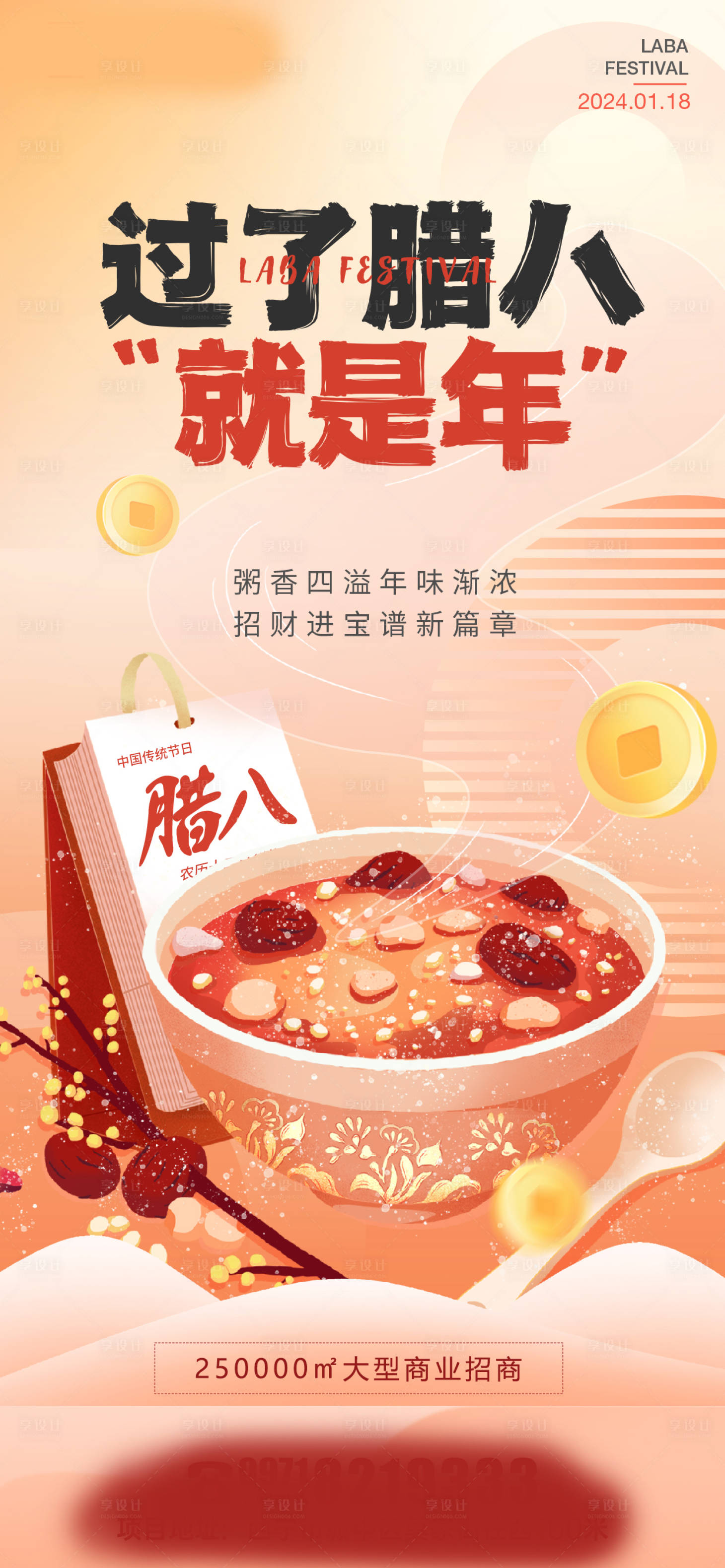 源文件下載【享設計】搜索編號：61000021788018072【臘八節海報】