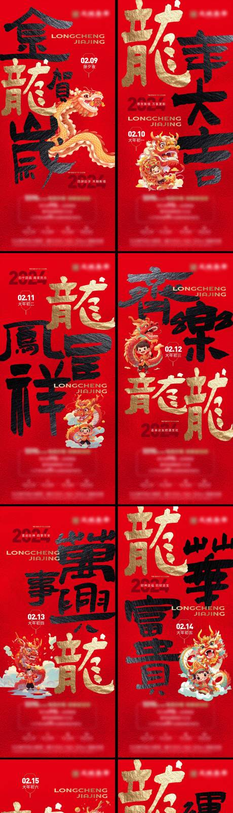 编号：20240102102431872【享设计】源文件下载-龙年春节系列海报