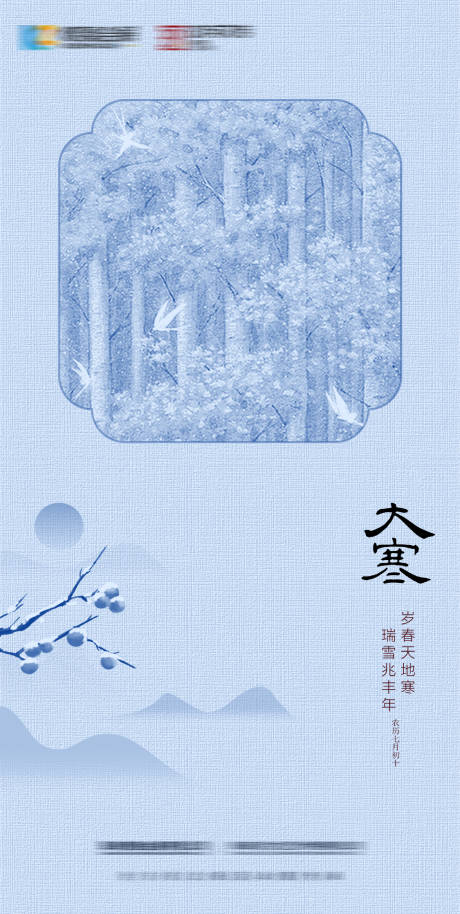 源文件下载【大寒节气中式海报】编号：21540021624904658