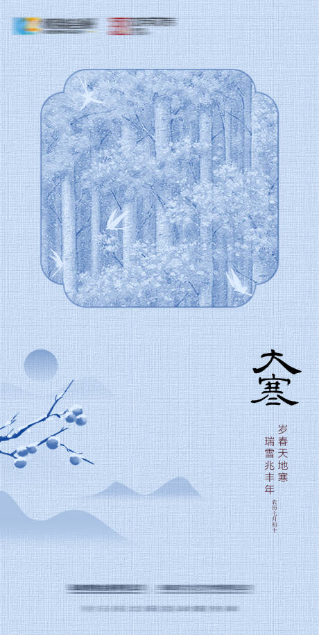 大寒节气中式海报-源文件【享设计】