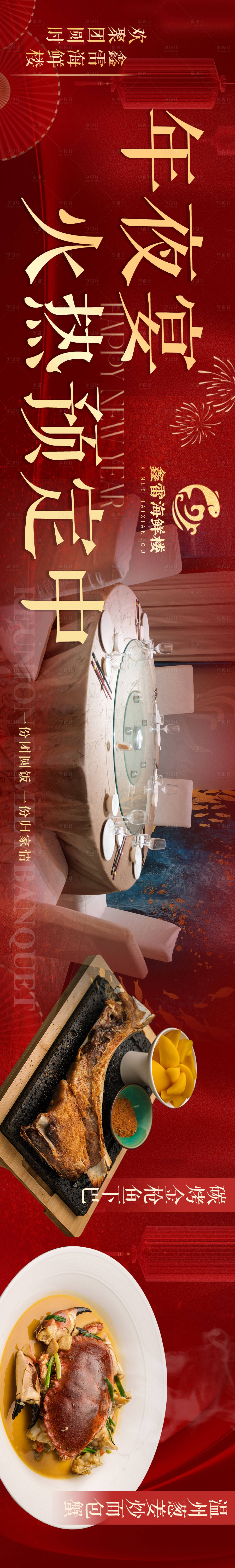 源文件下载【享设计】搜索编号：47220021699211658【新年年夜饭banner】
