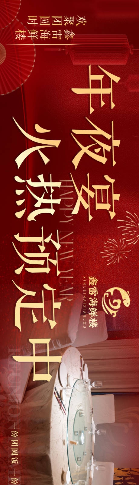 编号：47220021699211658【享设计】源文件下载-新年年夜饭banner